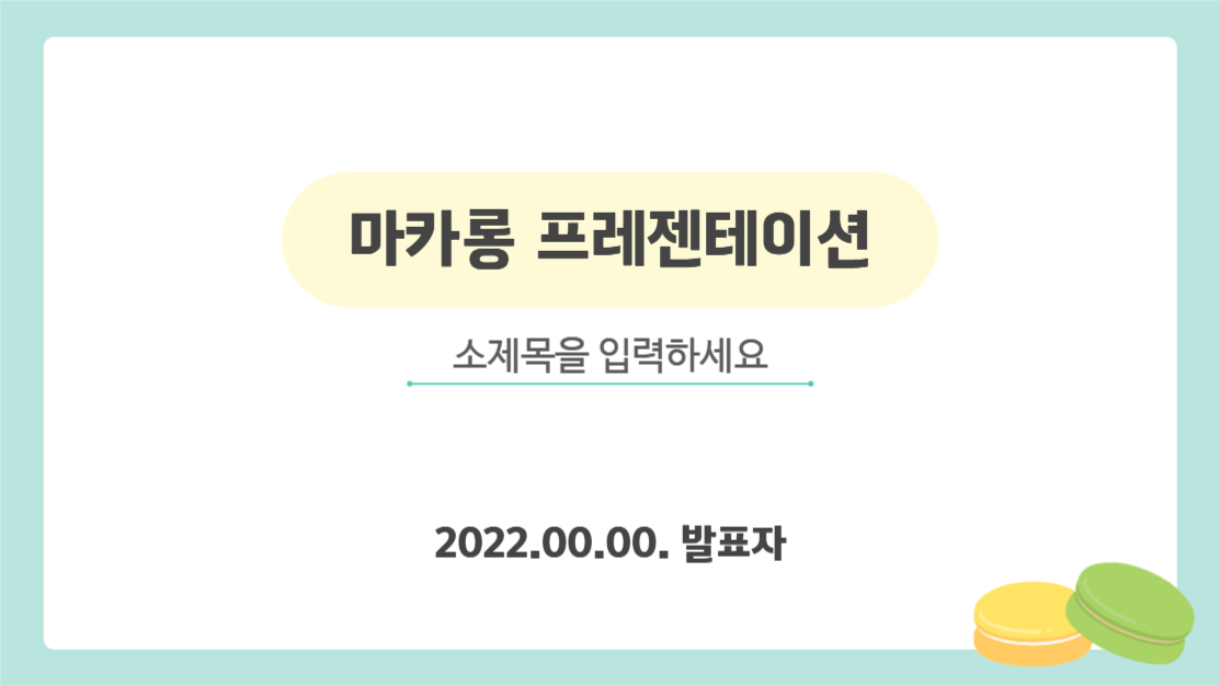 귀여운 마카롱 프레젠테이션