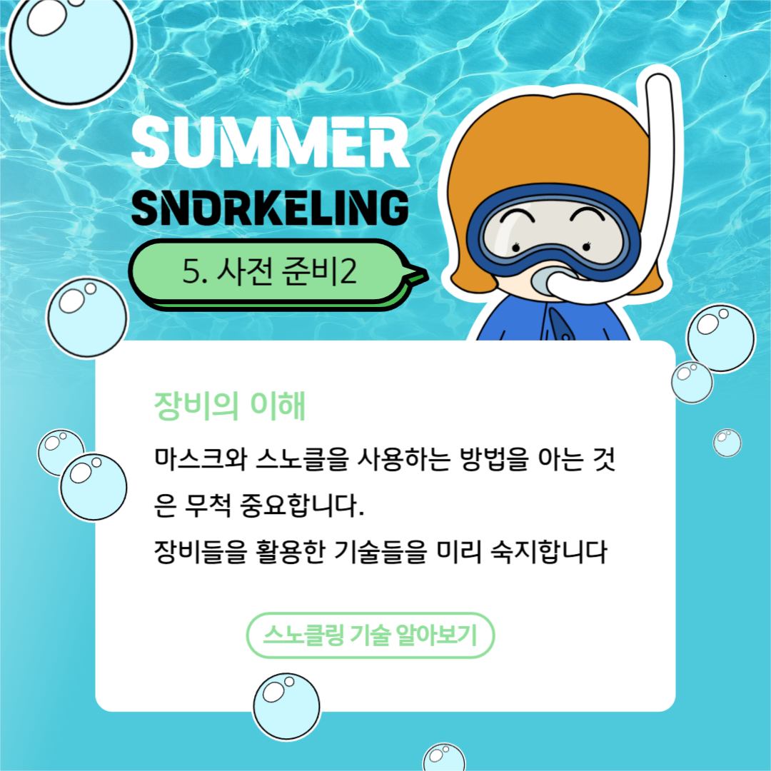 스노클링 준비하기 카드뉴스