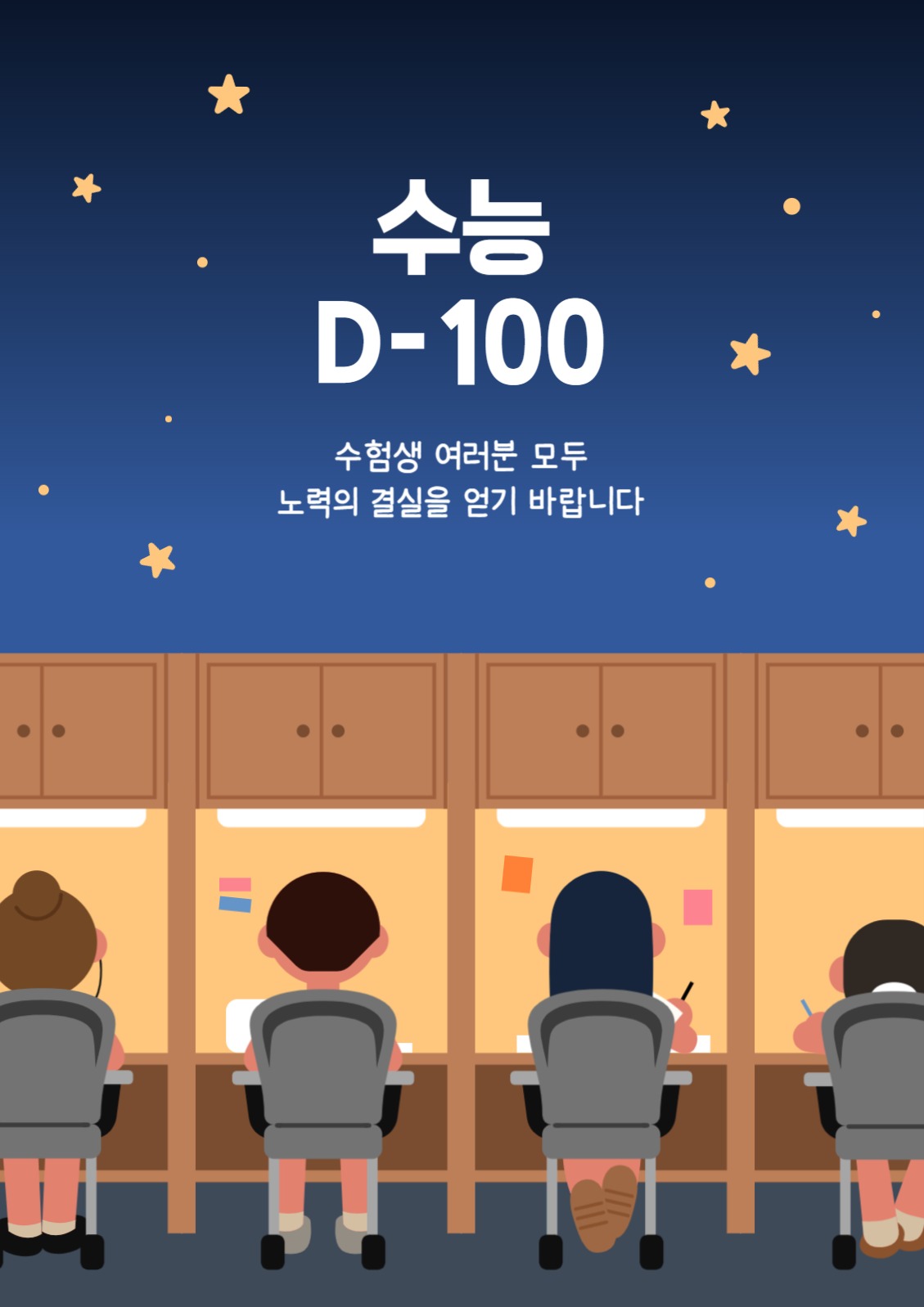 수능 디데이 응원 포스터