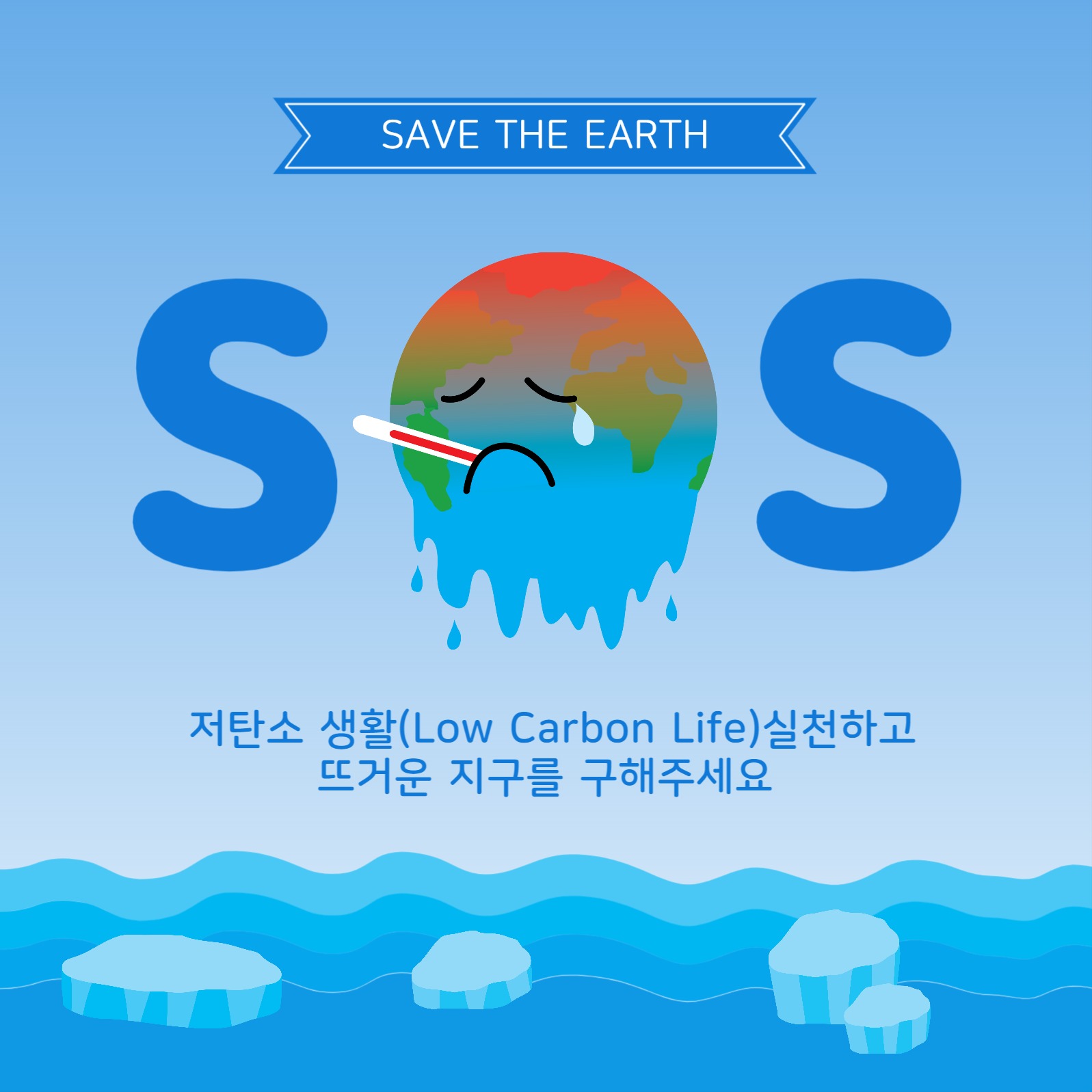 지구를구해주세요