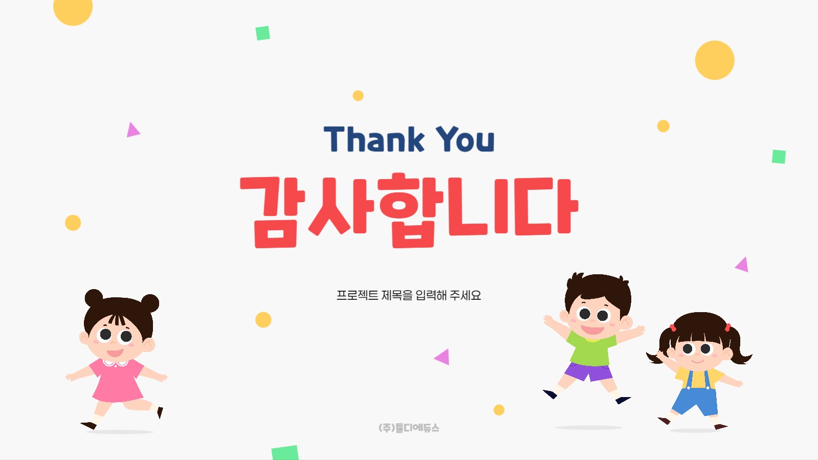 활용도가 높은 어린이 PPT 템플릿