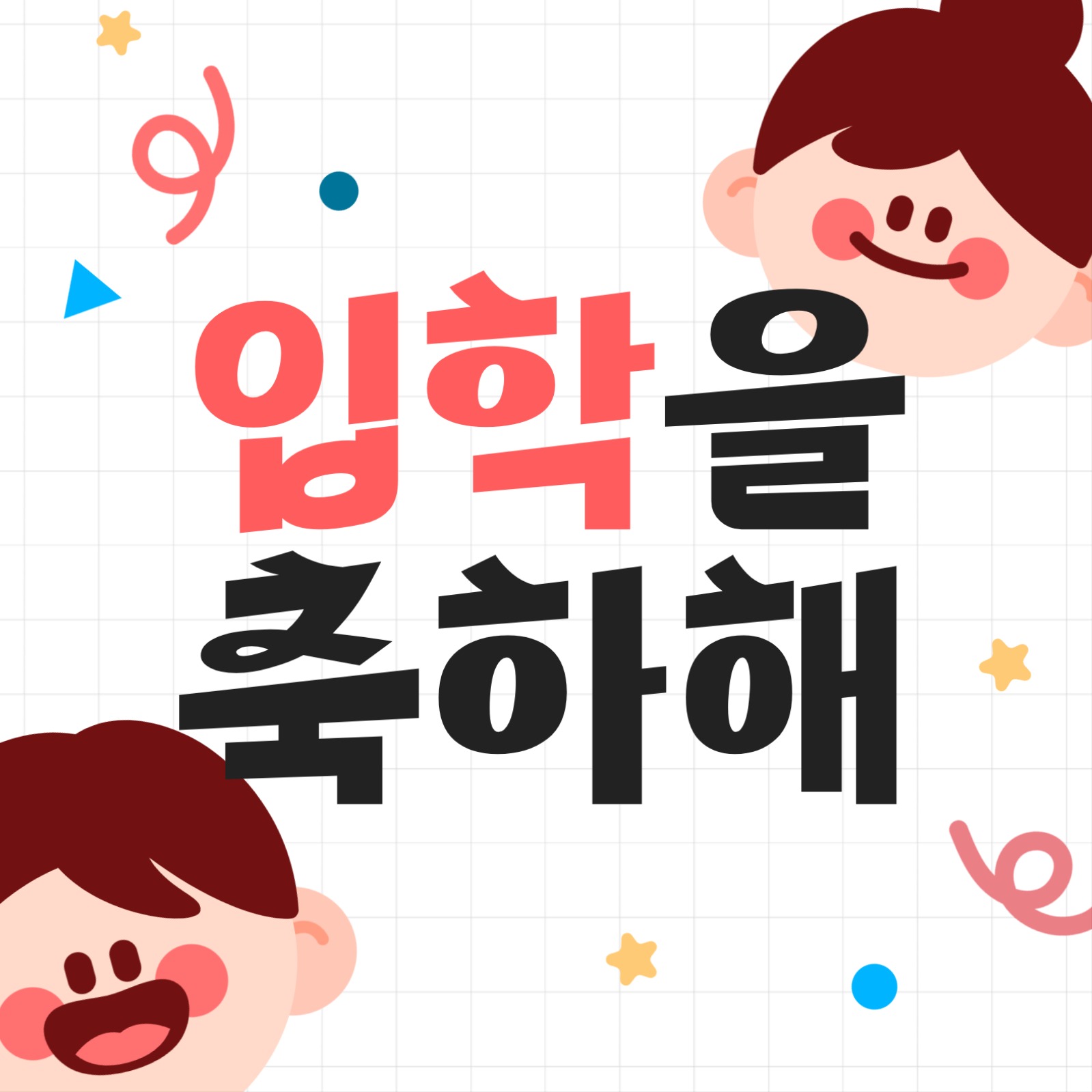 신입생 환영 인스타그램 게시물