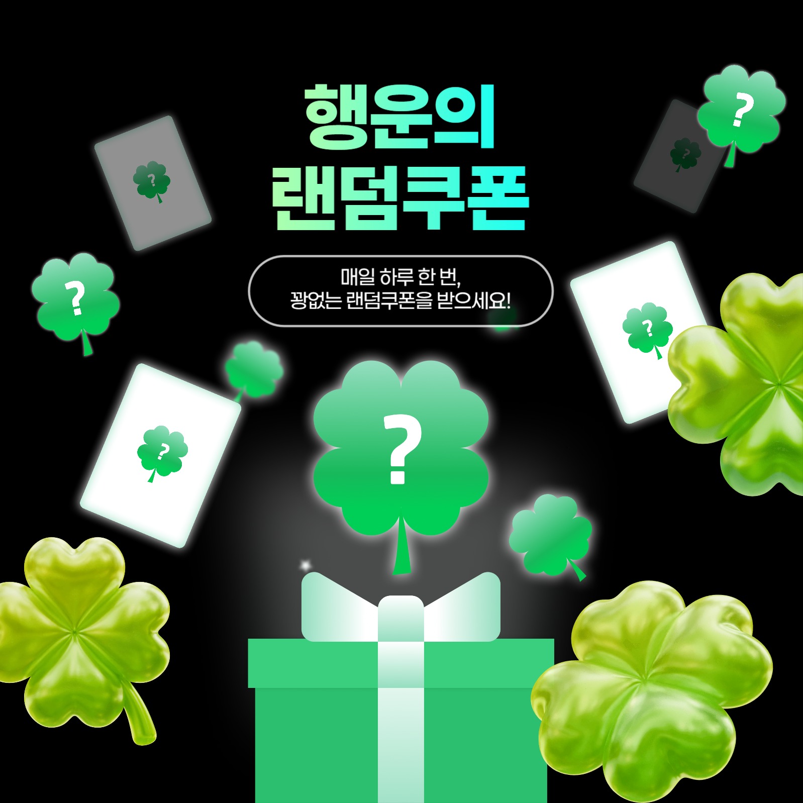 행운의 랜덤쿠폰