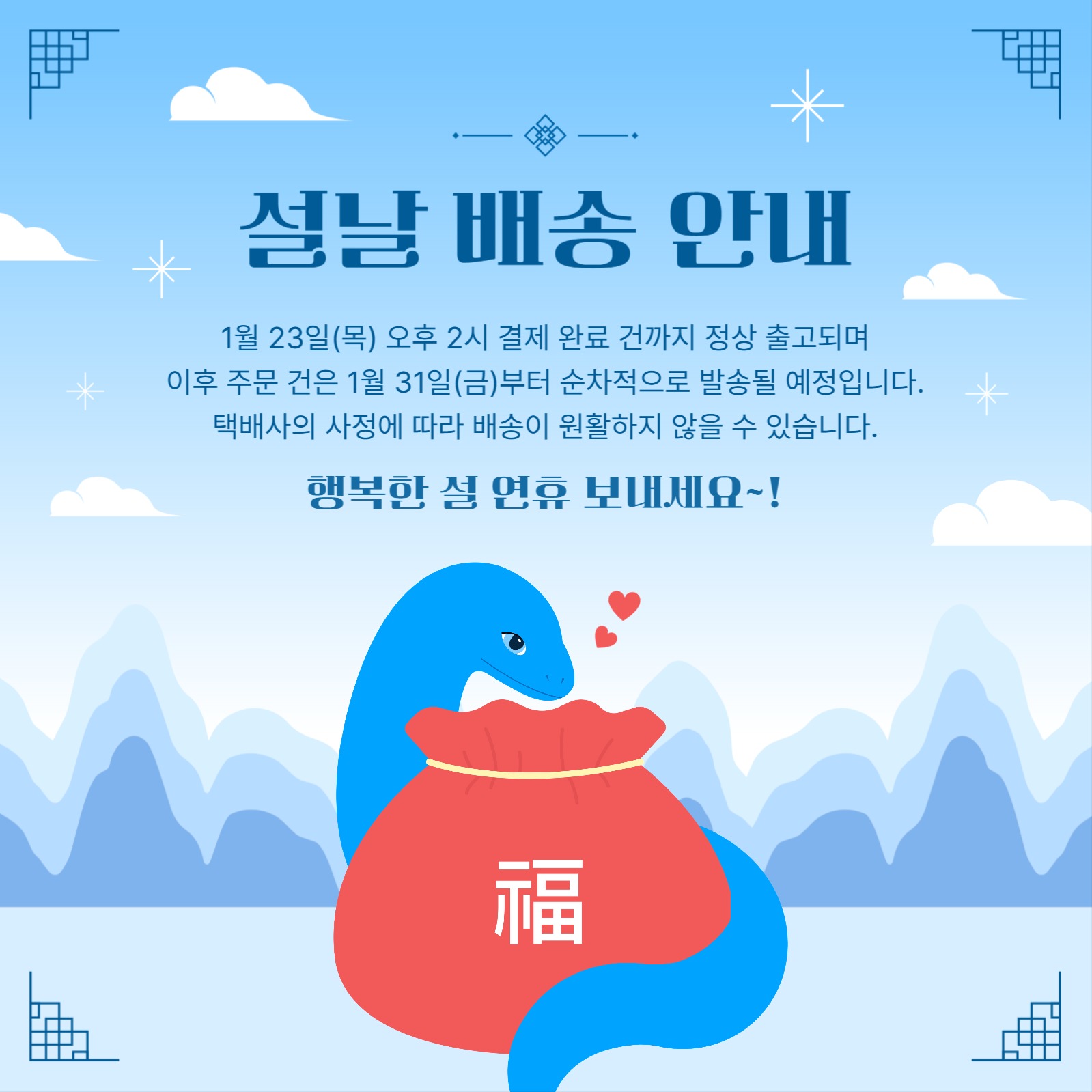 2025 설날 연휴 배송 안내