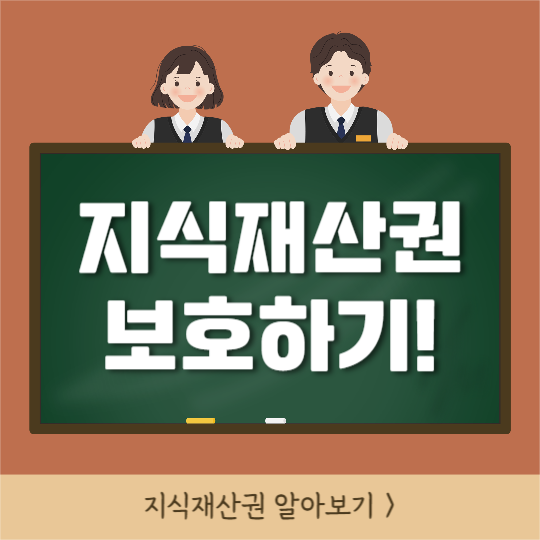 지식재산권 보호하기 (카드뉴스)