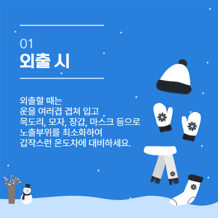 겨울철 안전사고 예방법 카드뉴스