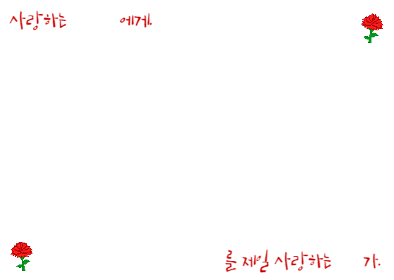 사랑해요 감사해요