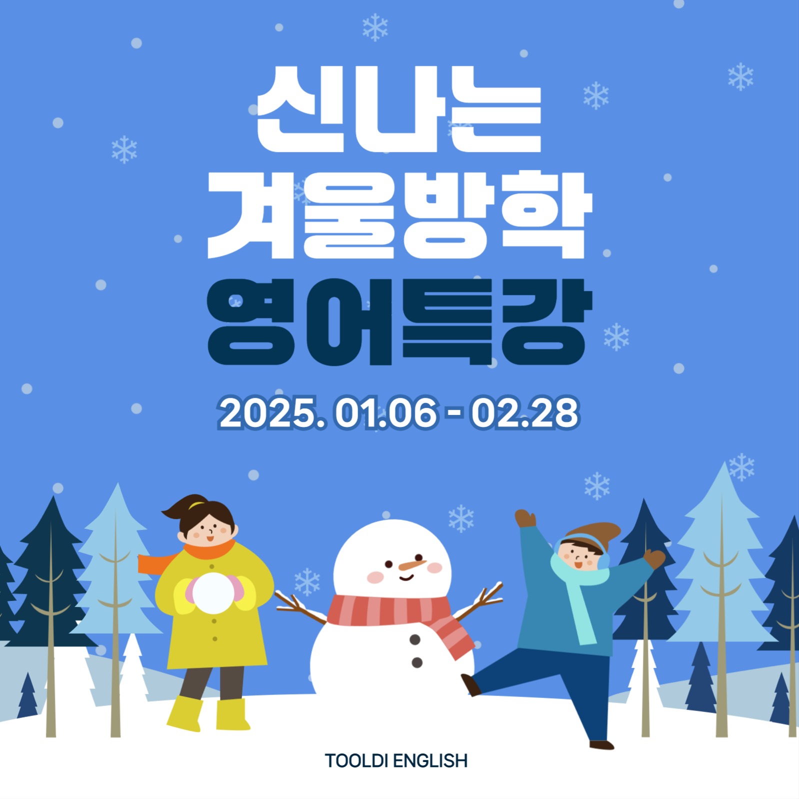 겨울방학 특강 안내