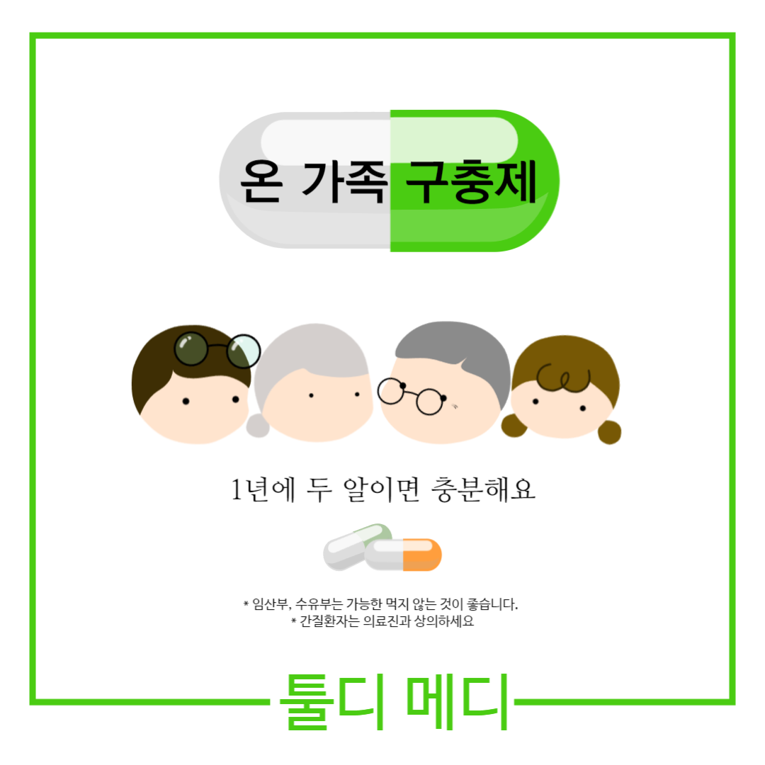 온 가족 구충제