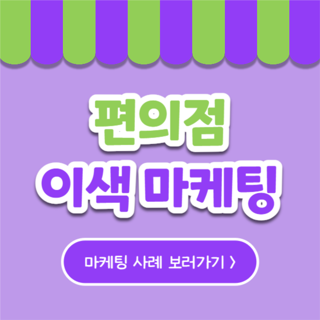 편의점 이색 마케팅 (카드뉴스)