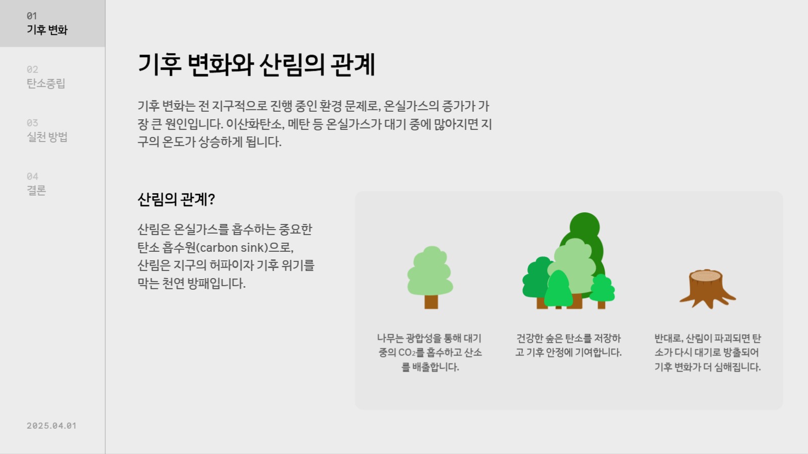 식목일 탄소중립 PPT