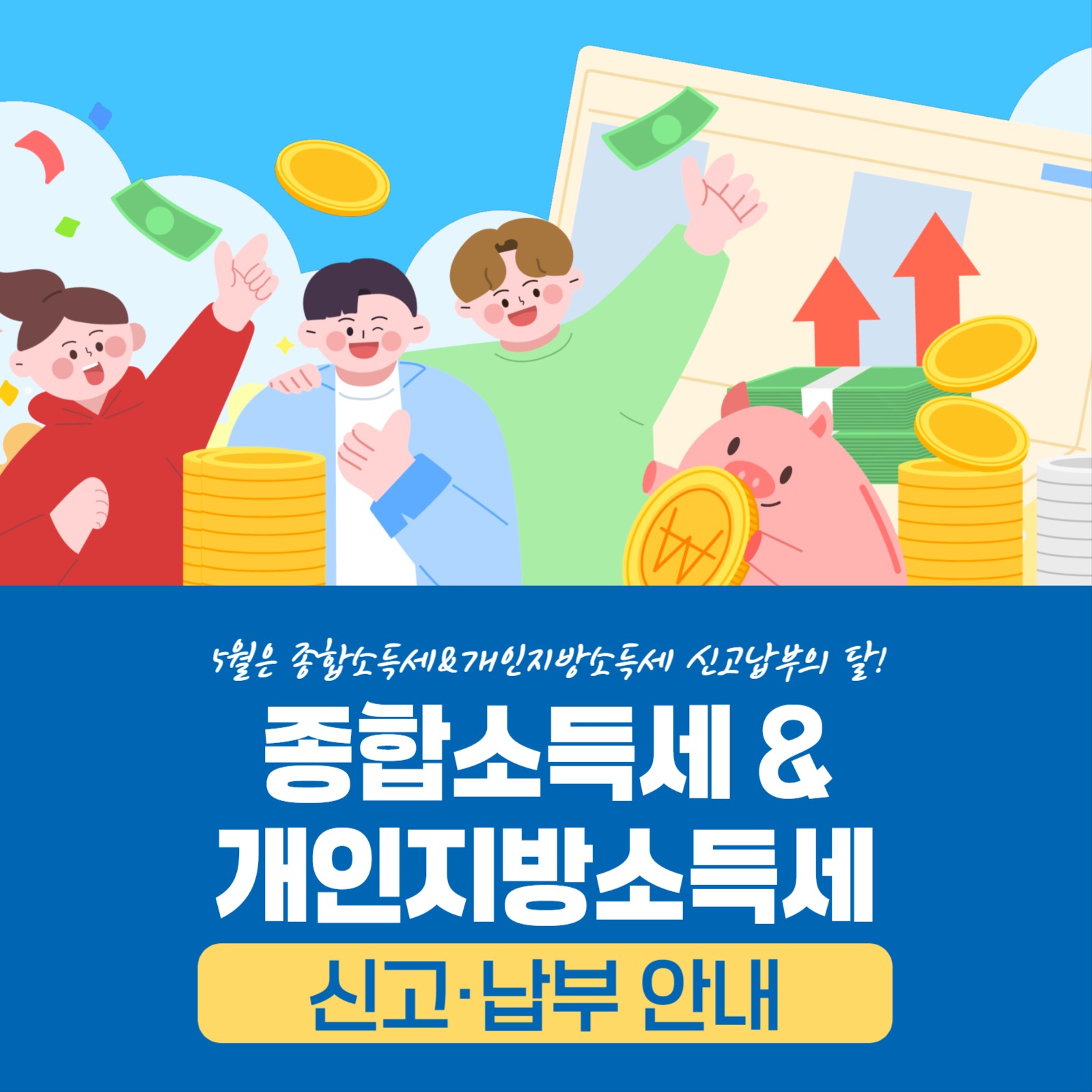 종합소득세 & 개인지방소득세 안내