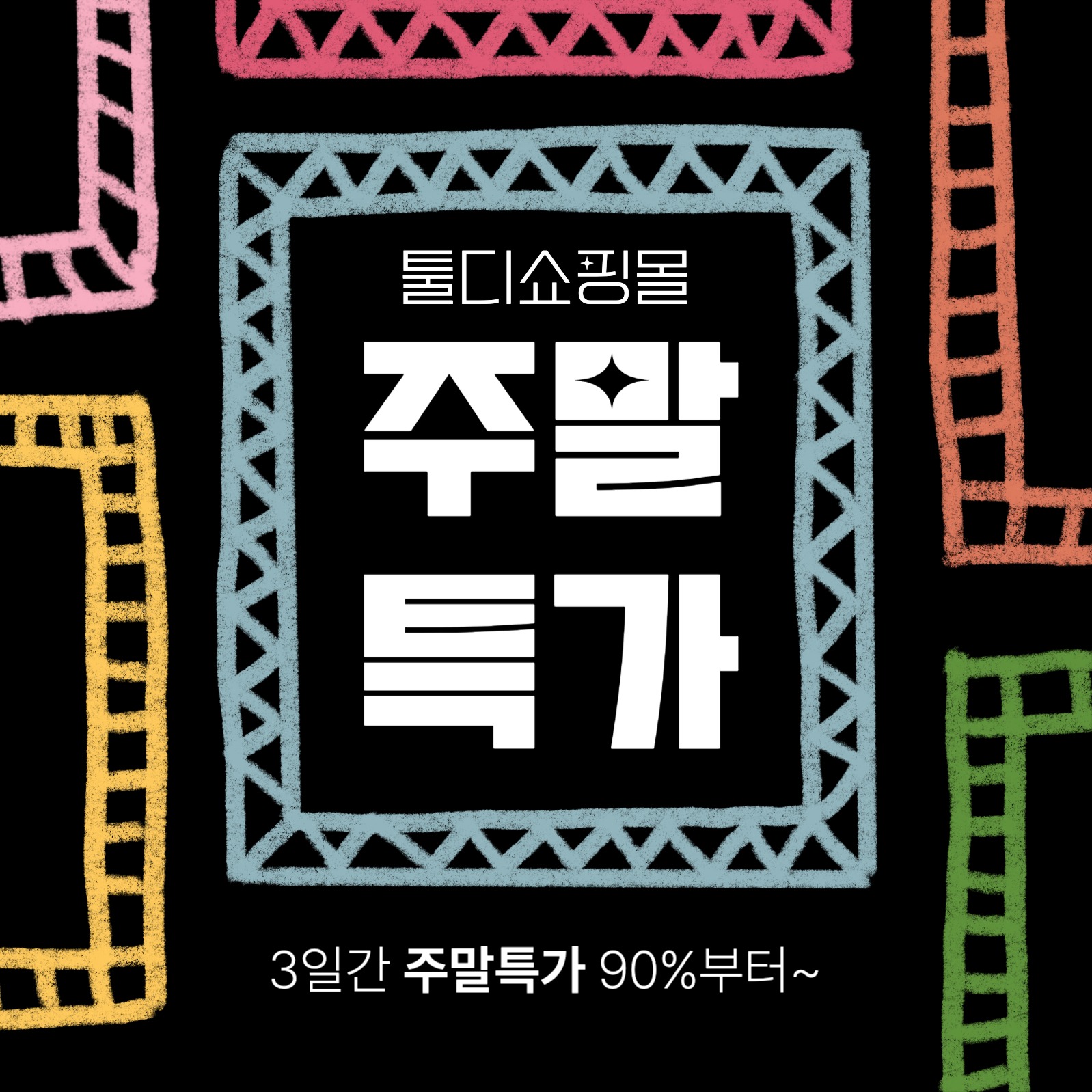 주말특가 카드뉴스