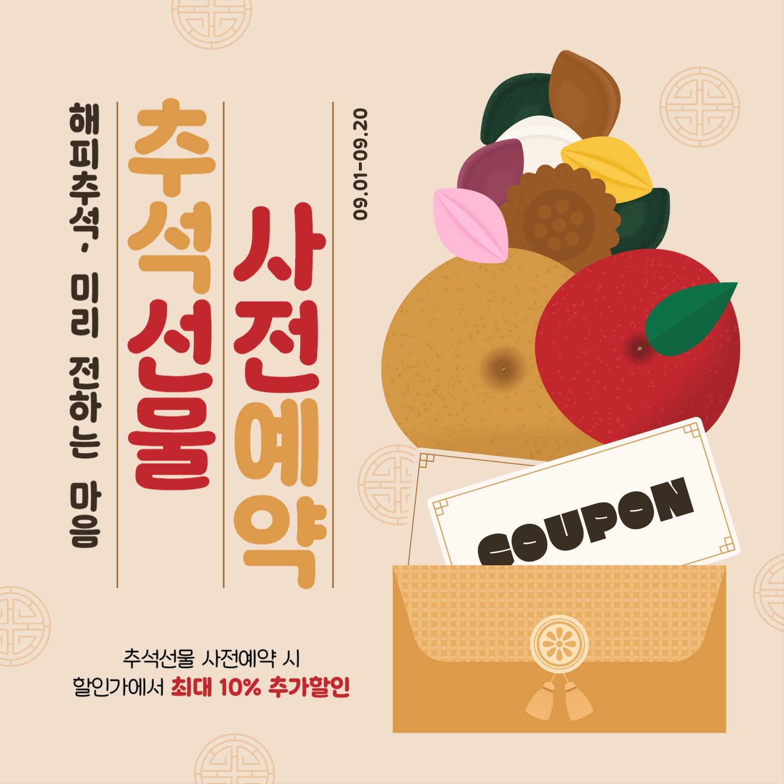 추석선물 사전예약