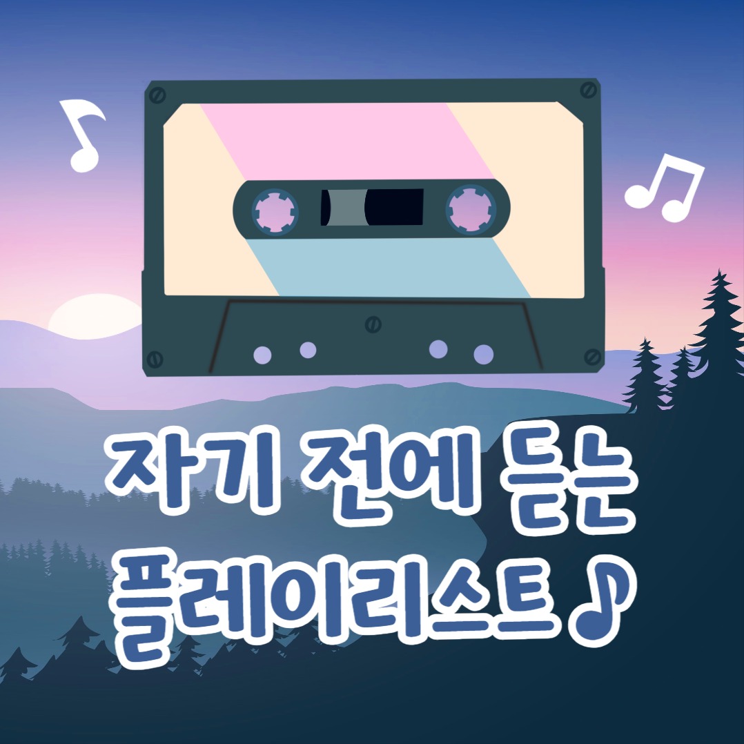 자기 전에 듣는 플리 (인스타)