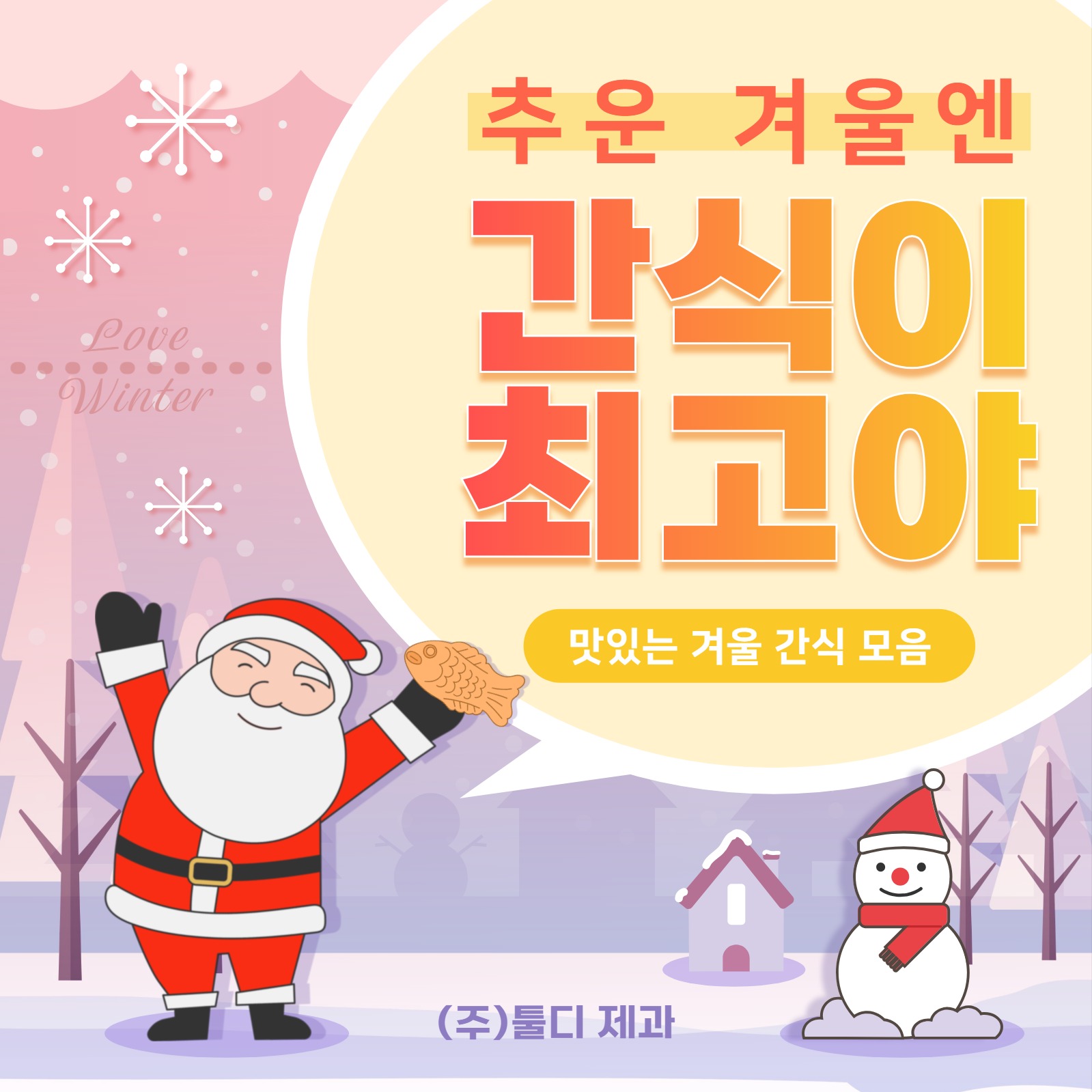 겨울 간식 카드뉴스