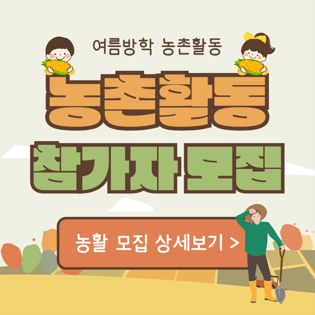 농촌활동 참가자 모집 (인스타)