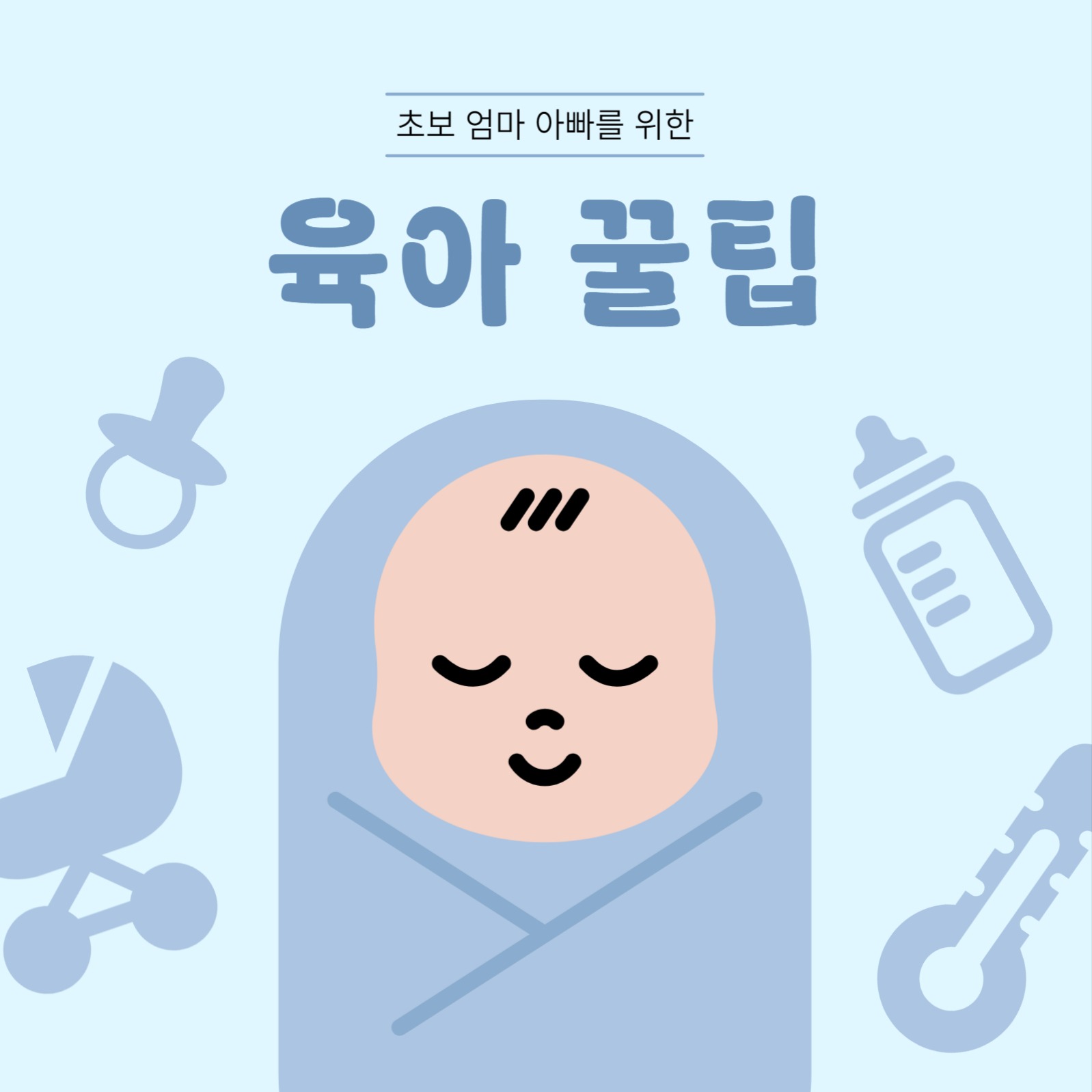 초보 부모를 위한 육아 꿀팁