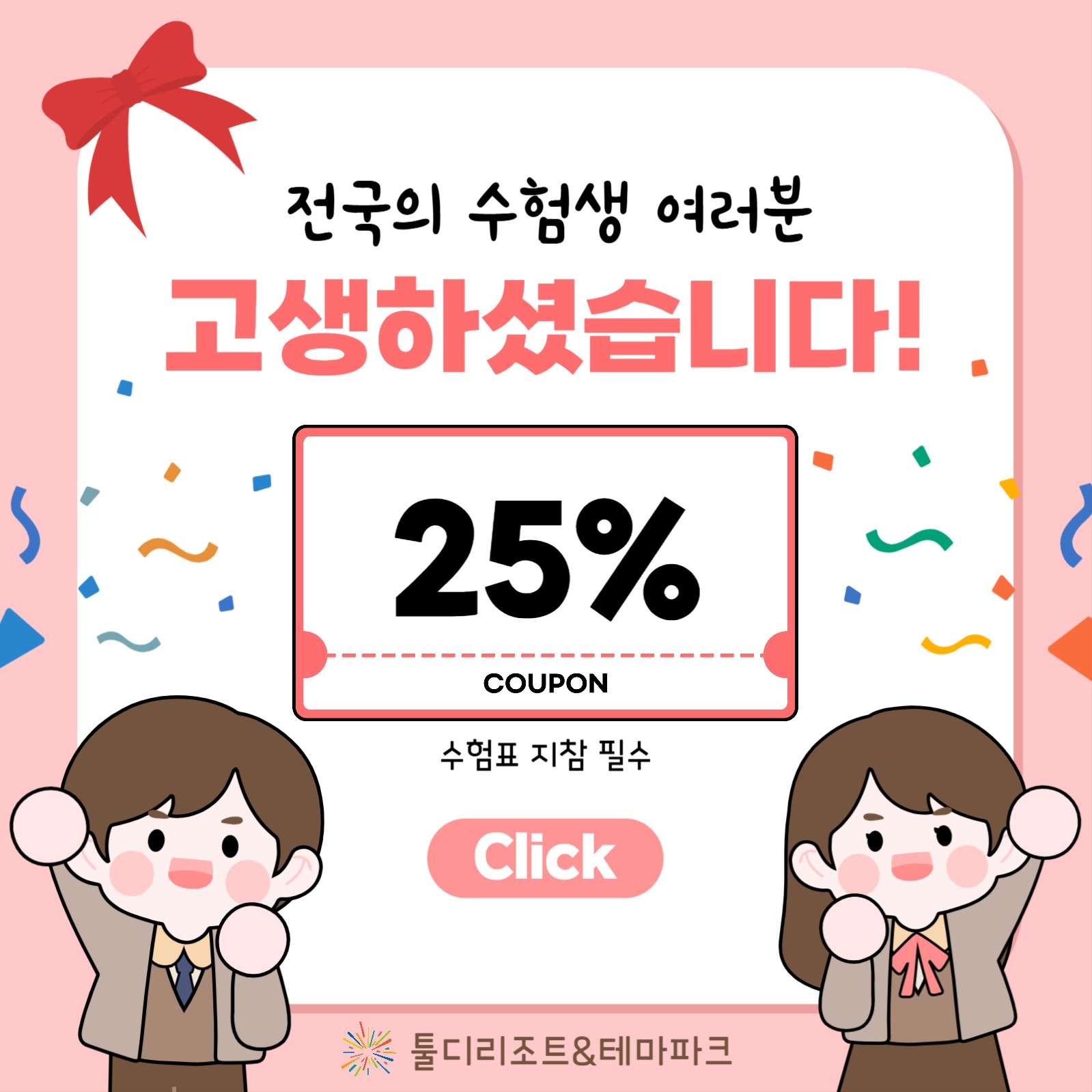 수험생 특가 할인 템플릿