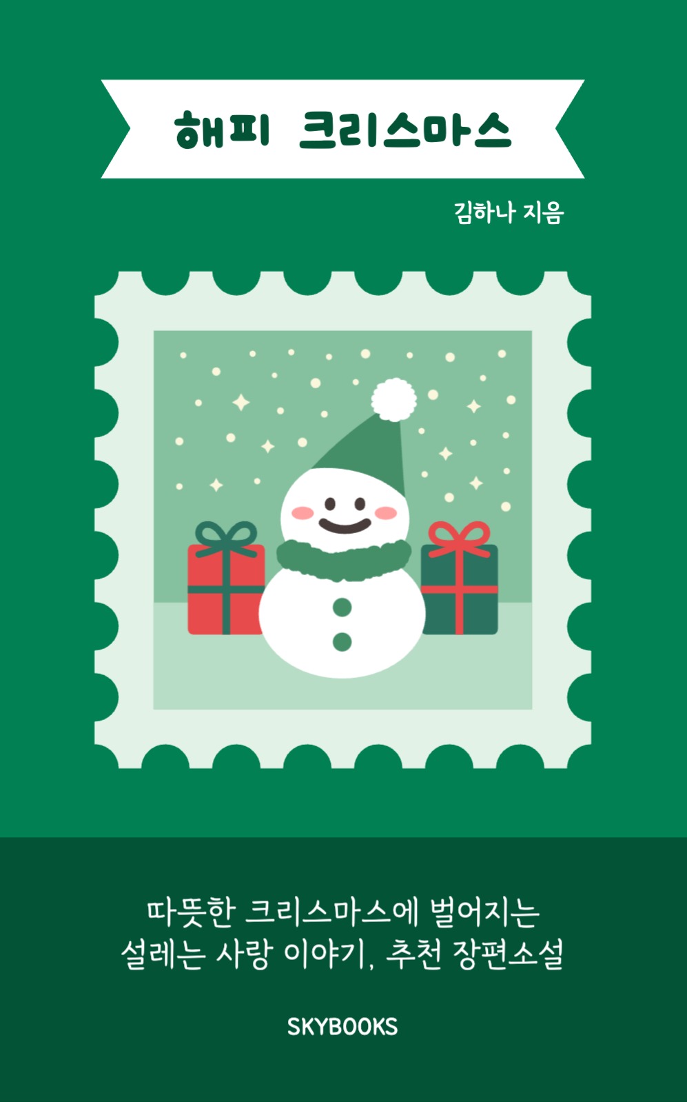 해피 크리스마스 북커버