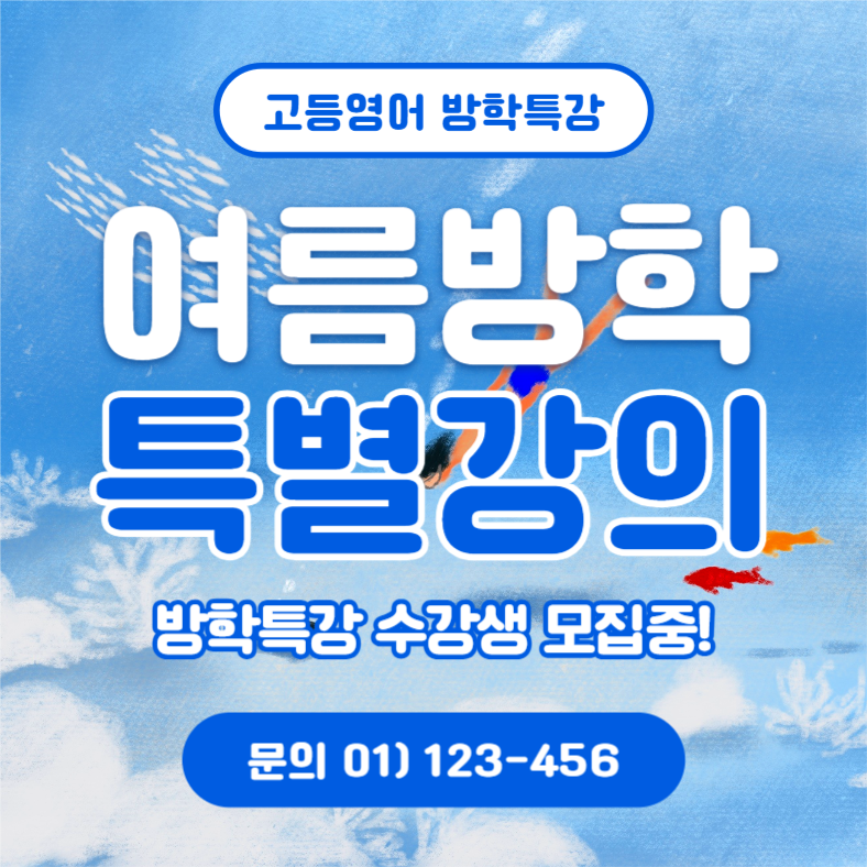 여름방학 특별강의 (인스타)