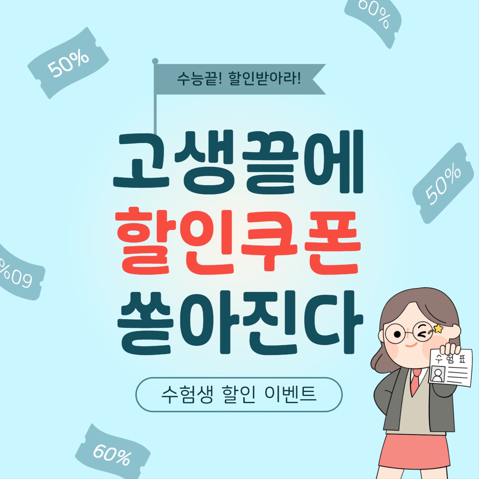 수능끝할인받아라