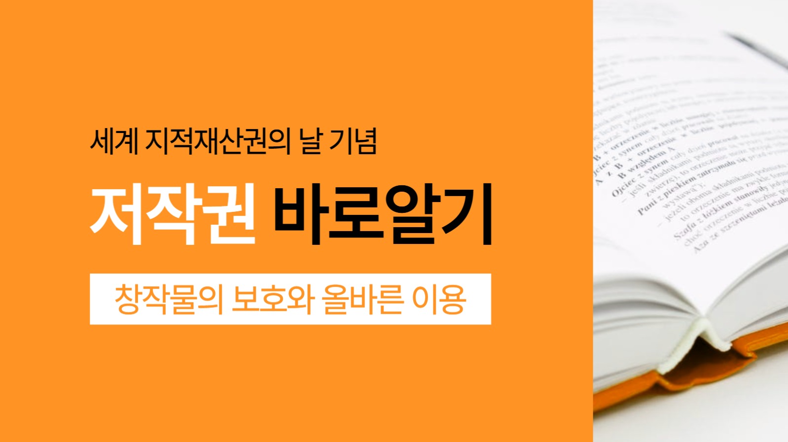 저작권 바로알기 프레젠테이션