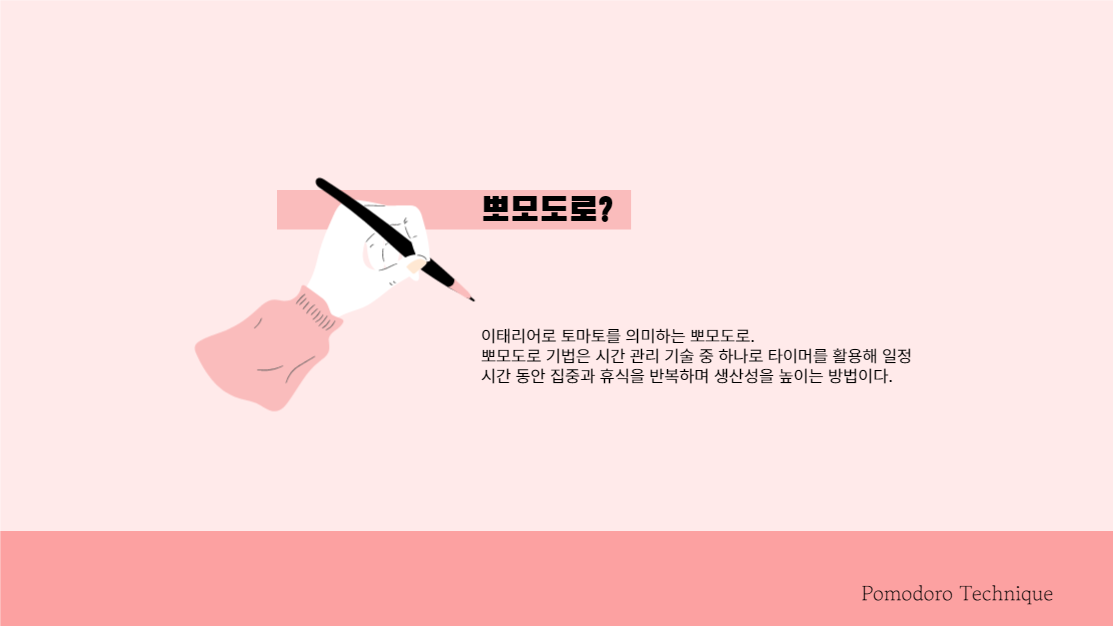 뽀모도로 기법