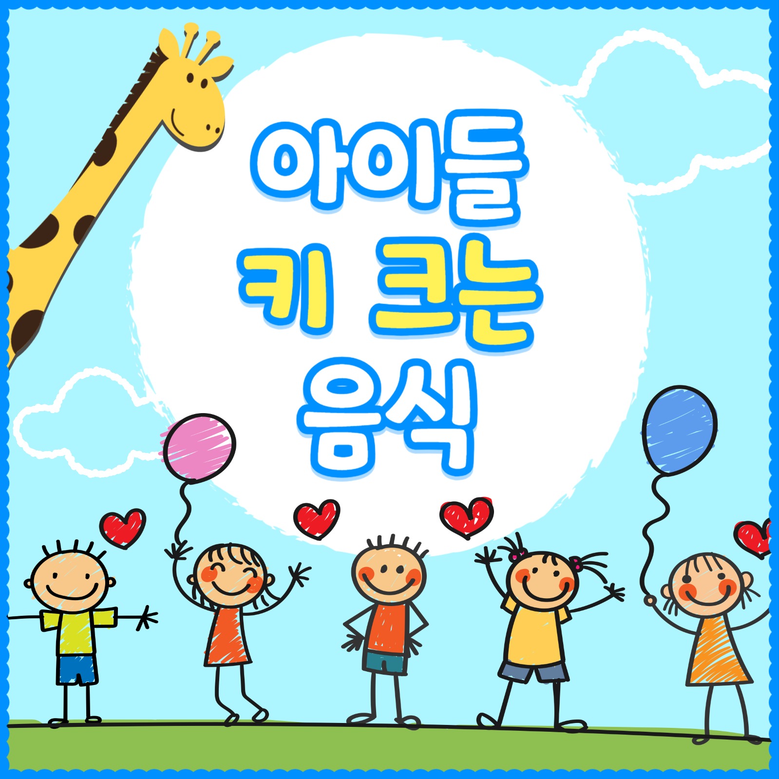 아이들 키 크는 음식 카드뉴스