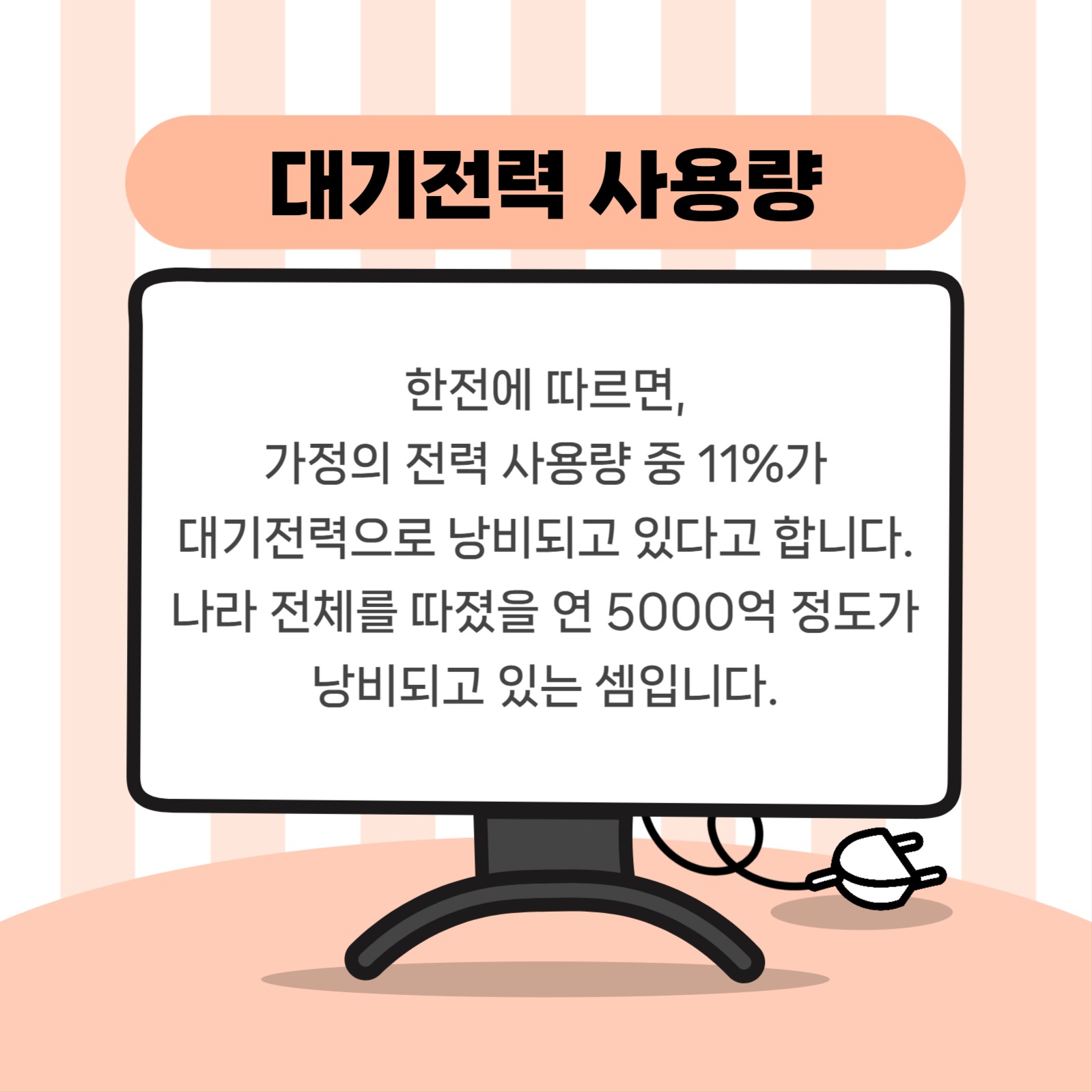 대기전력 차단 카드뉴스