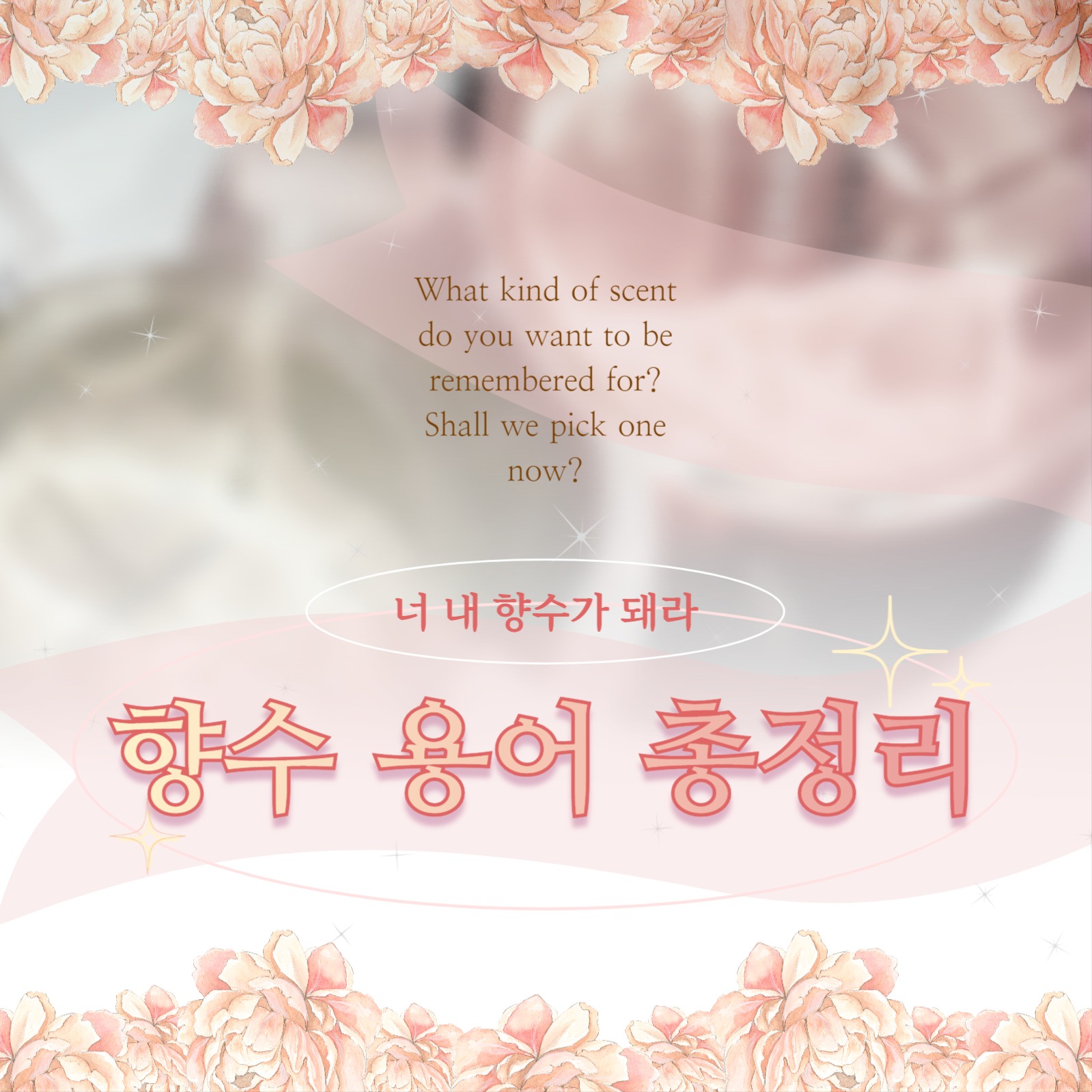 향수 용어 정리