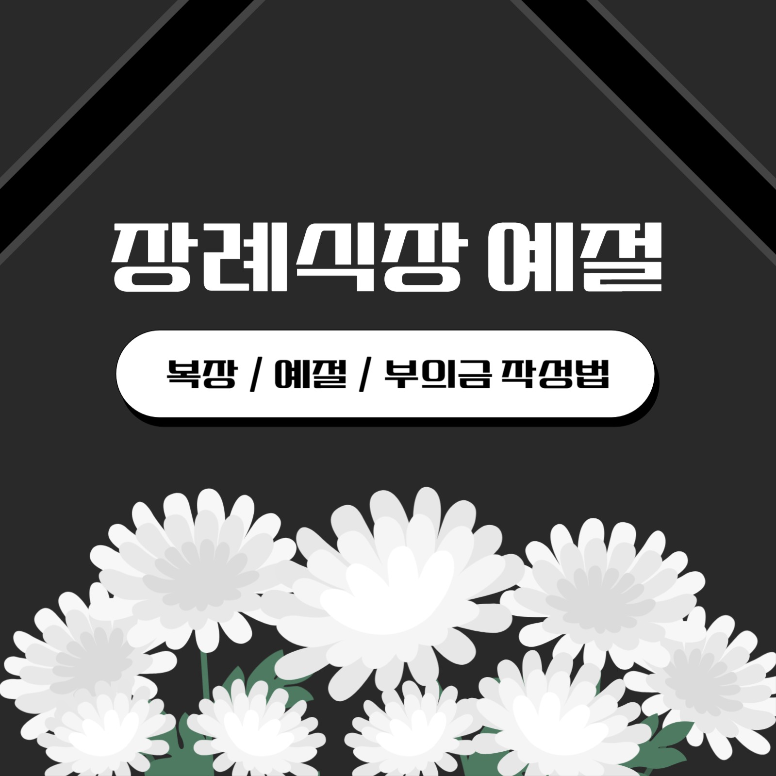 장례식장 예절