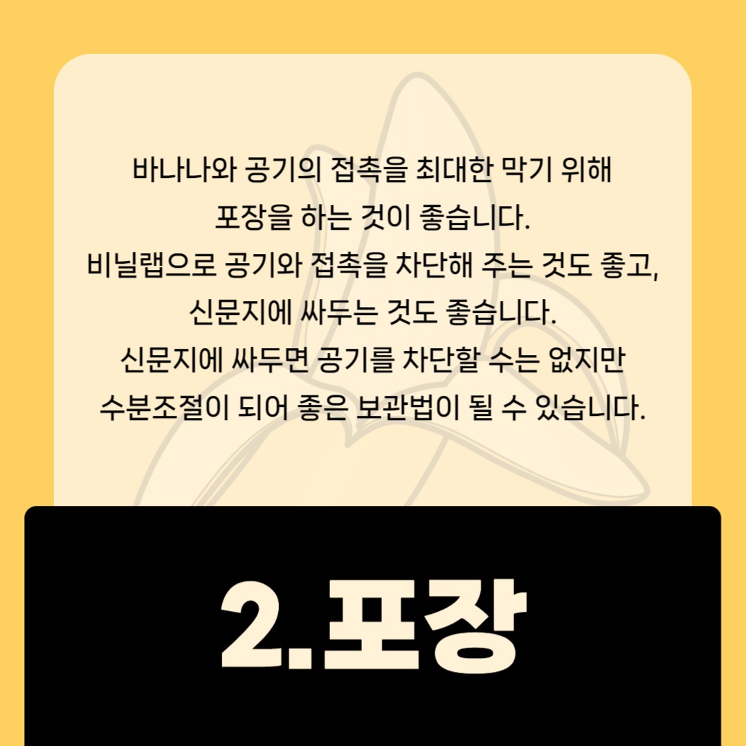 바나나 보관방법 카드뉴스