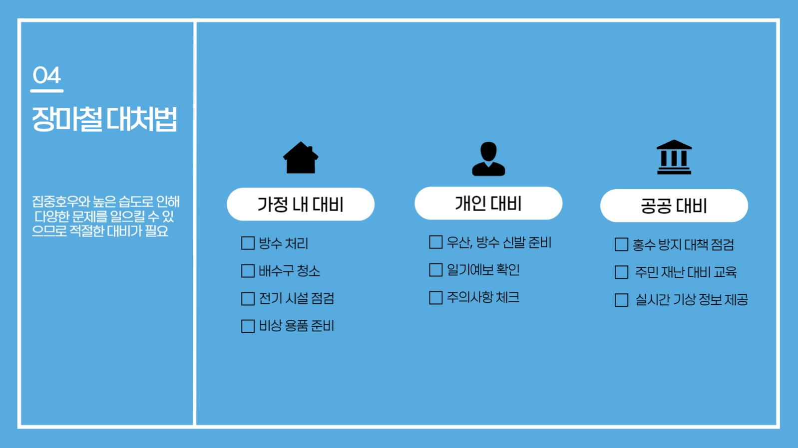 장마철에 대한 프레젠테이션