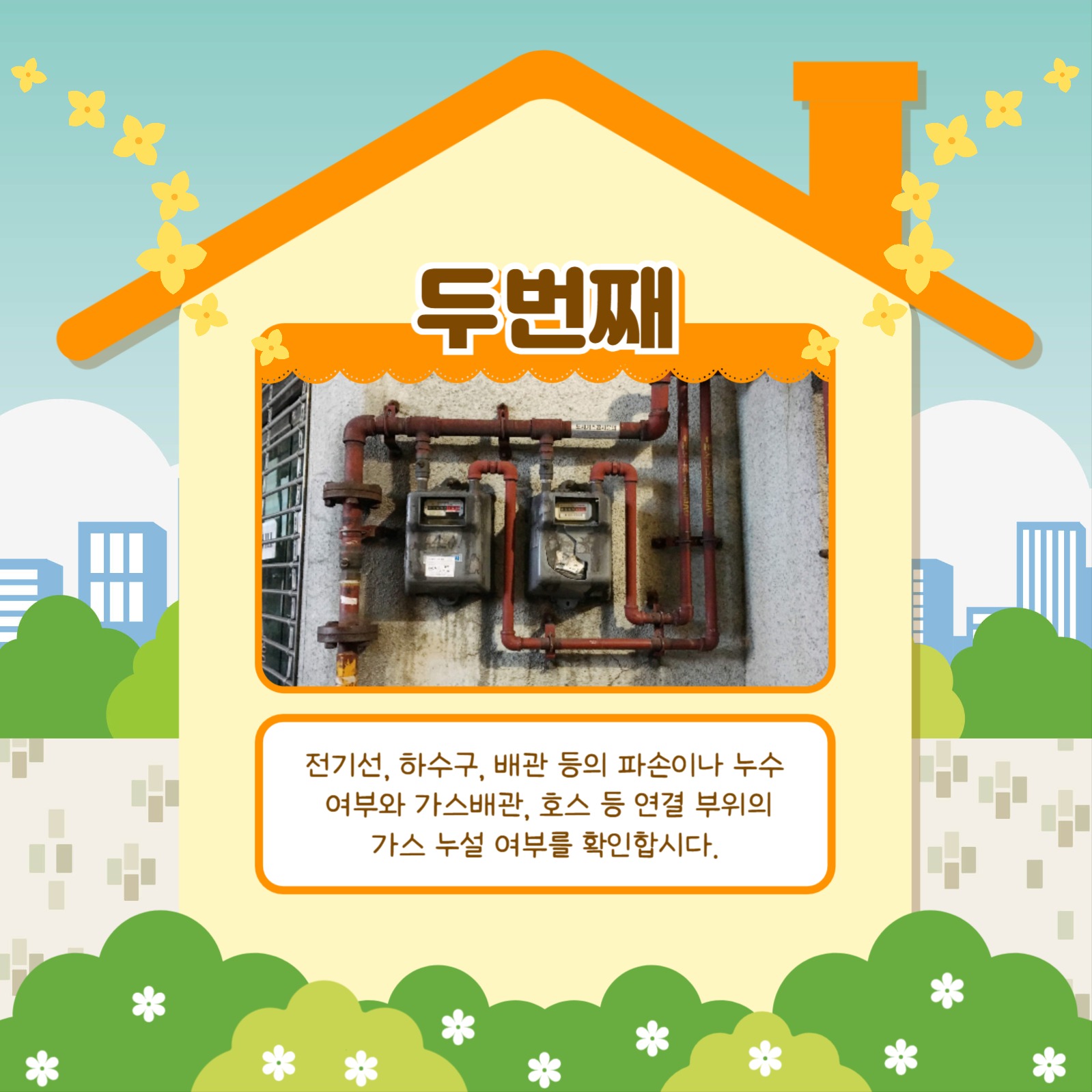 우리집 안전점검 카드뉴스