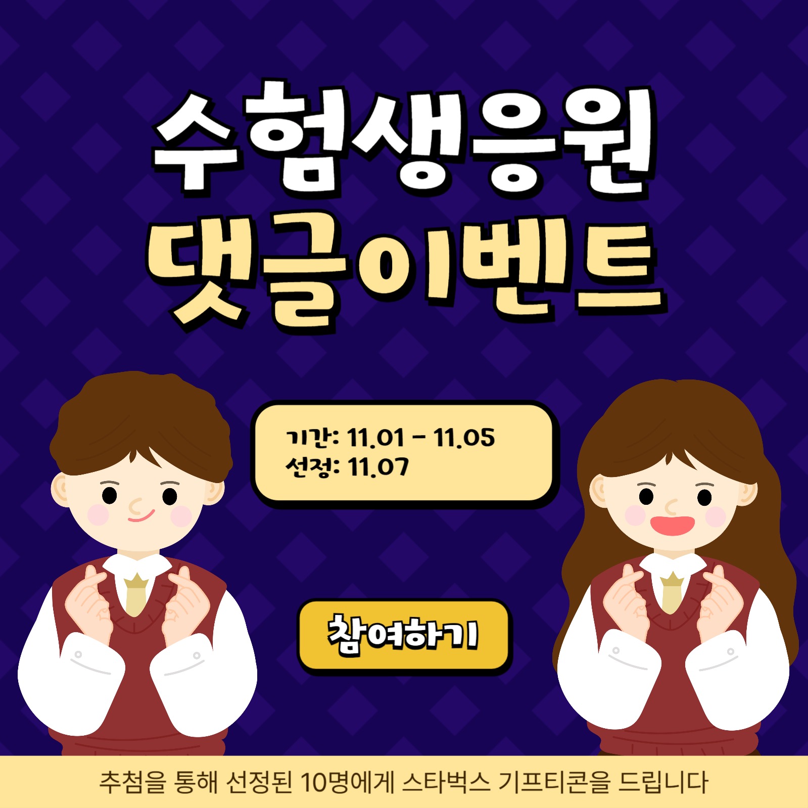 수험생 수능 응원 댓글 이벤트