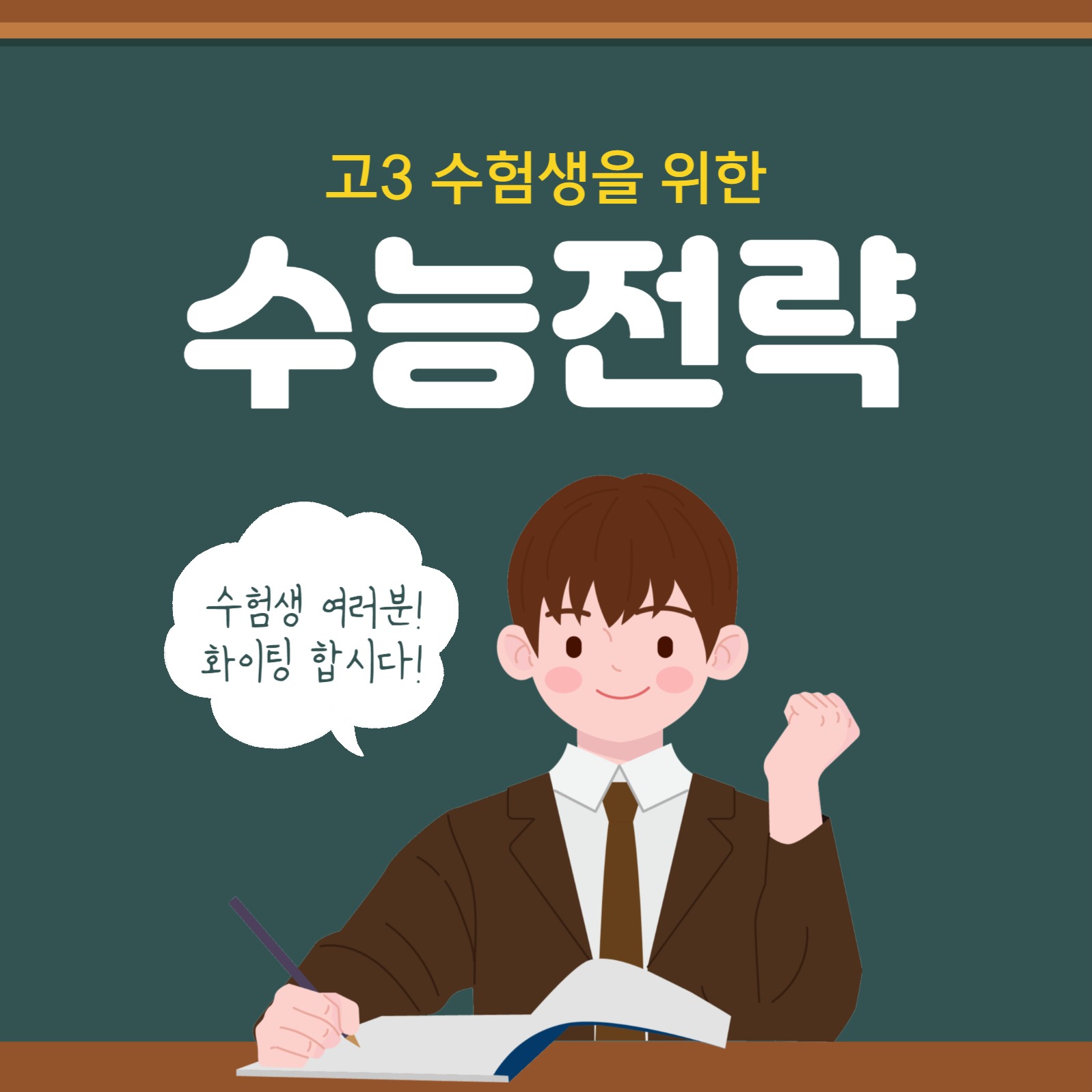 수능 공부 전략