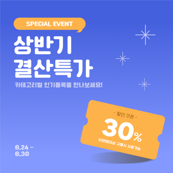상반기 결산 특가 이벤트