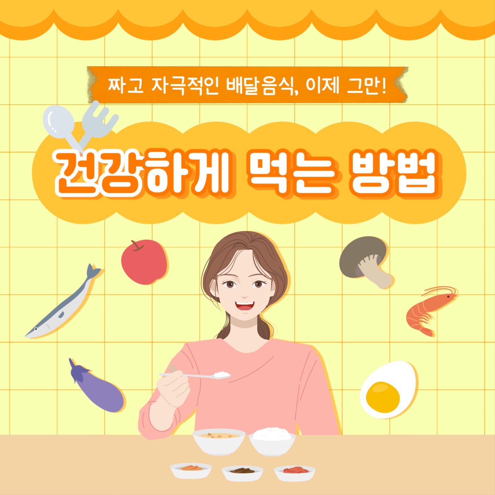 건강하게 먹는 방법 카드뉴스
