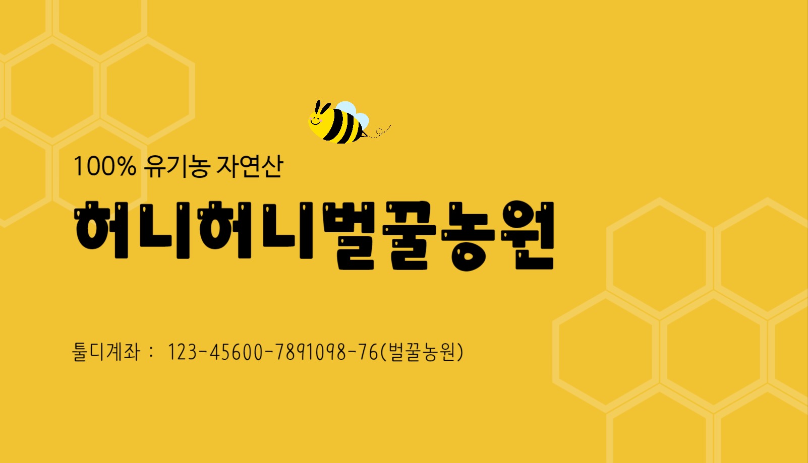 벌꿀농원 명함