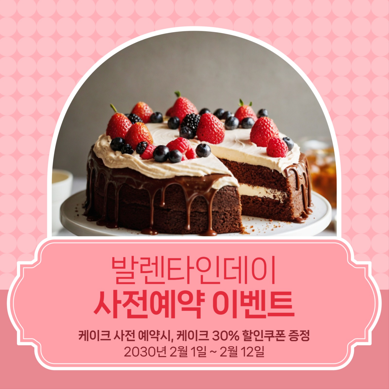 발렌타인데이 케이크 서전예약 이벤트