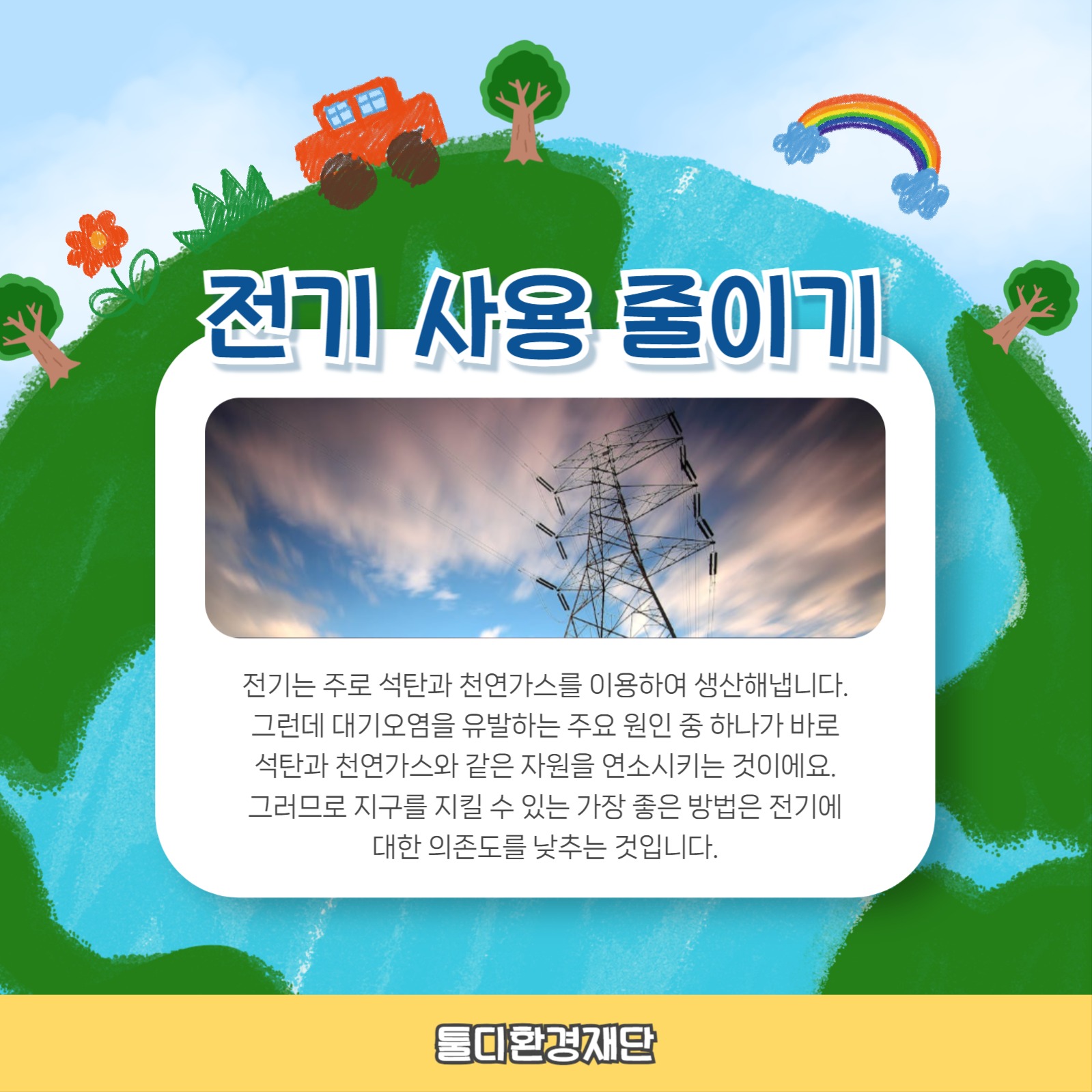 지구를 지키는 방법