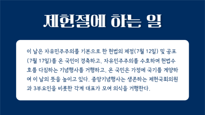 제헌절 알아보기 (프레젠테이션)