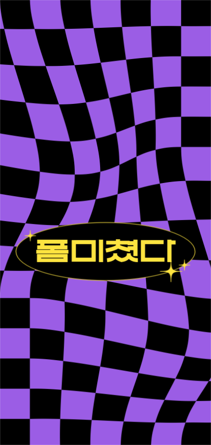 폼 미쳤다 배경화면