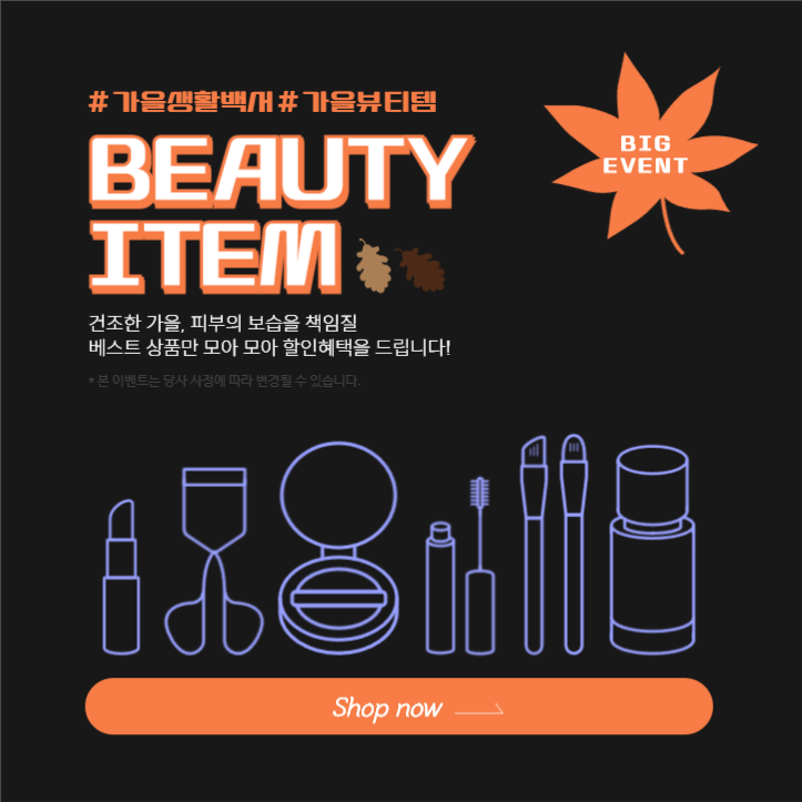 가을 뷰티템 할인혜택
