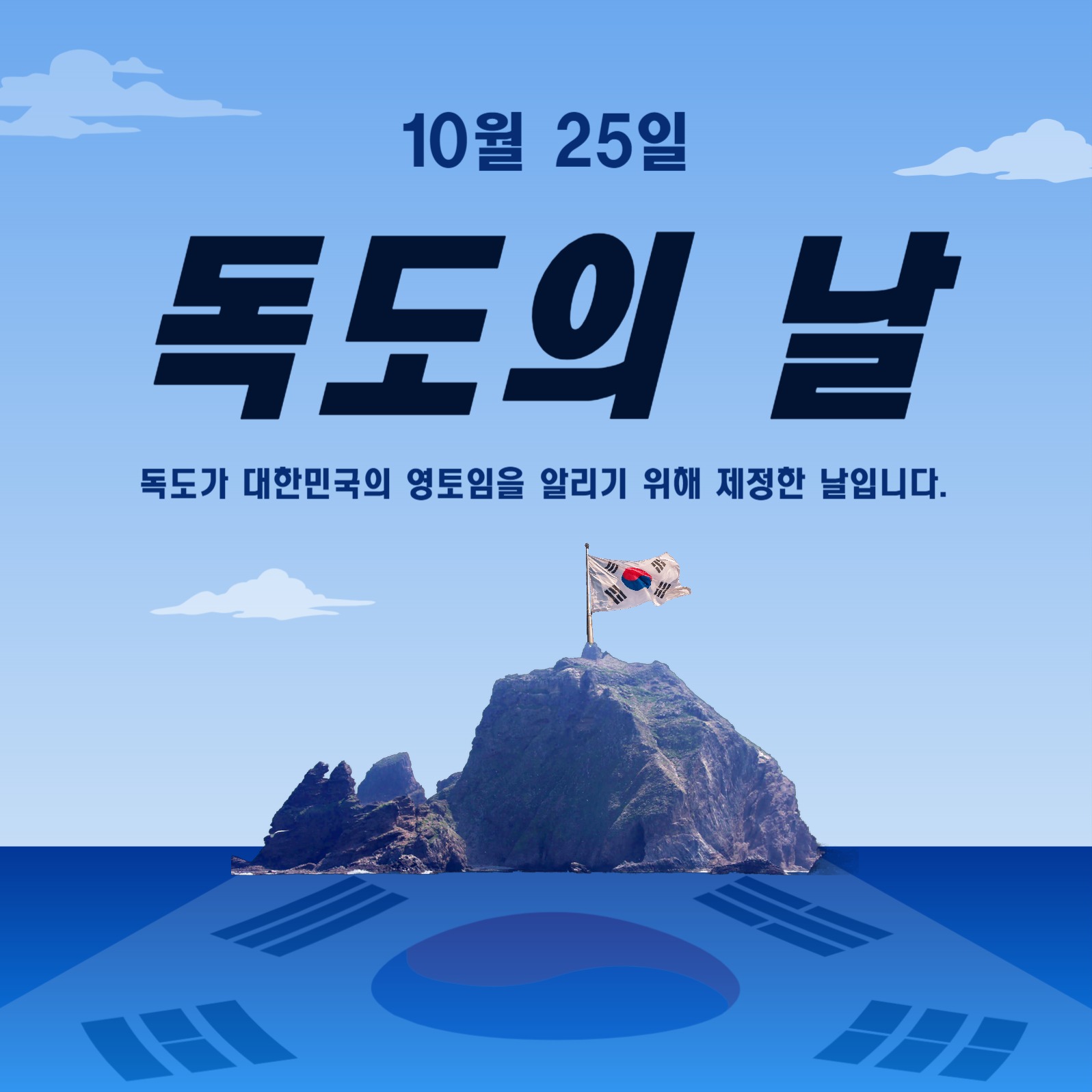 10월25일독도의날