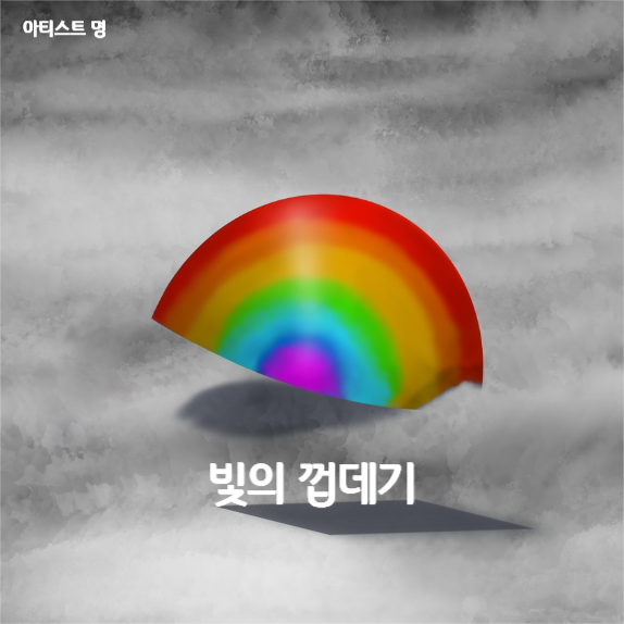 빛의 껍데기