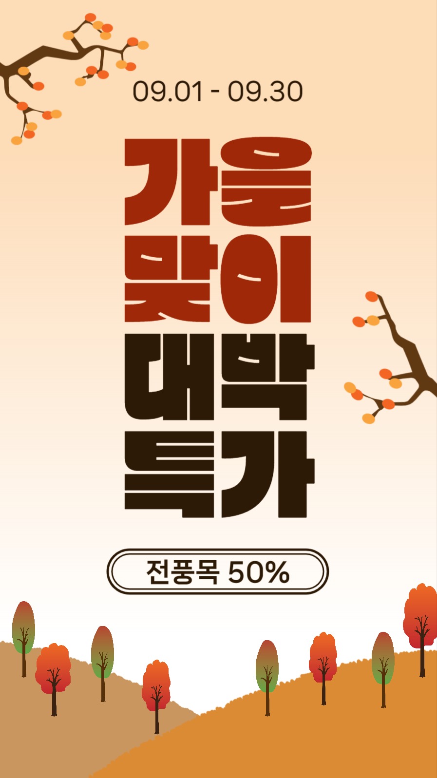 가을맞이대박특가