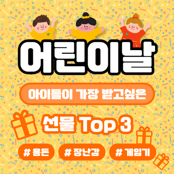 어린이날 선물 TOP3 (카드뉴스)