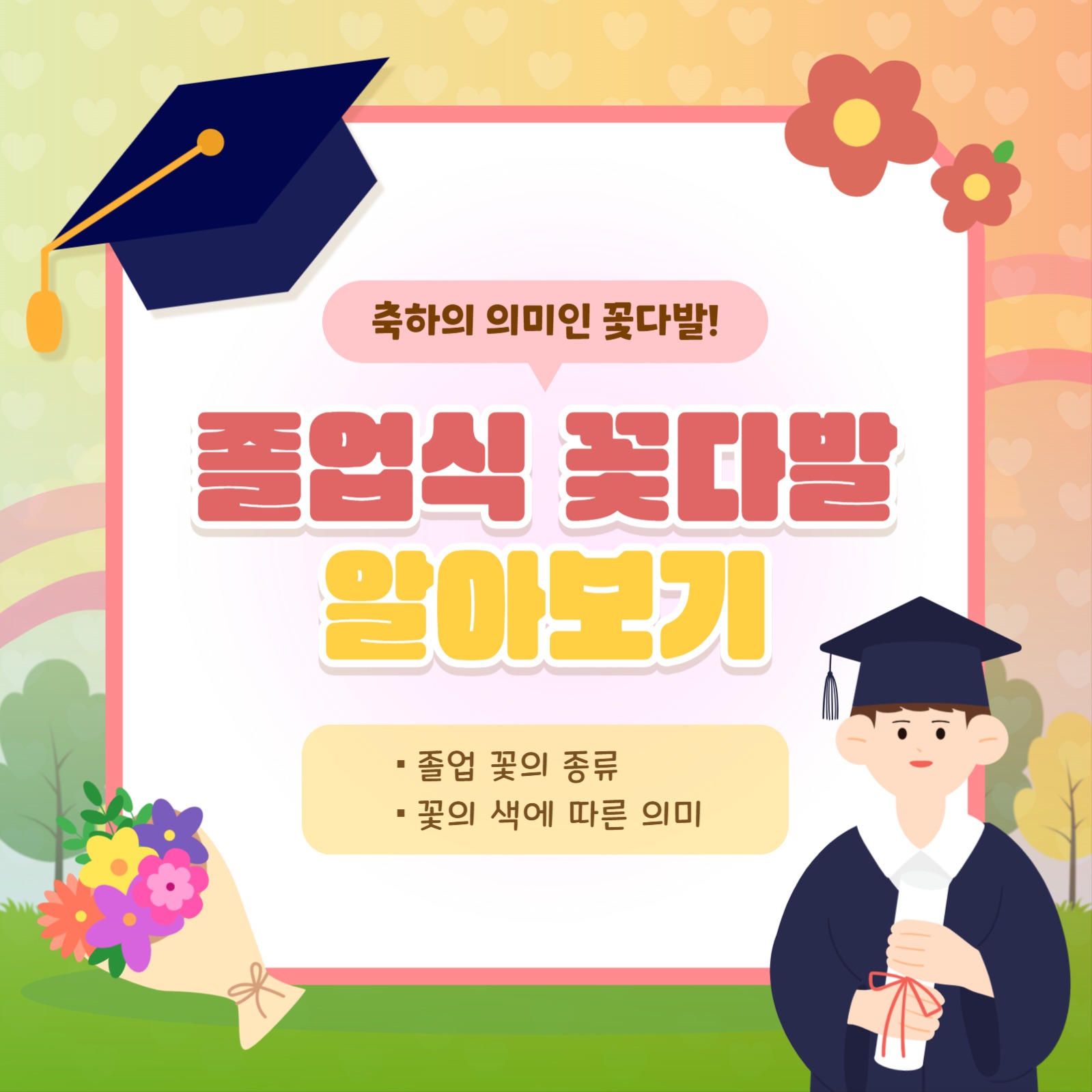졸업식 꽃다발 알아보기